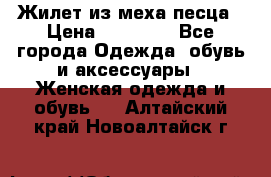 Жилет из меха песца › Цена ­ 12 900 - Все города Одежда, обувь и аксессуары » Женская одежда и обувь   . Алтайский край,Новоалтайск г.